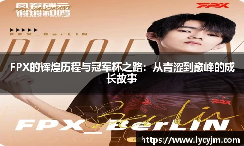 FPX的辉煌历程与冠军杯之路：从青涩到巅峰的成长故事
