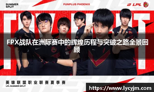 FPX战队在洲际赛中的辉煌历程与突破之路全景回顾