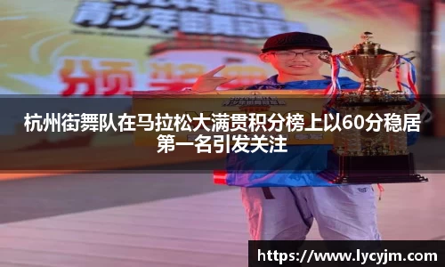 杭州街舞队在马拉松大满贯积分榜上以60分稳居第一名引发关注