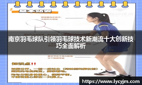 南京羽毛球队引领羽毛球技术新潮流十大创新技巧全面解析