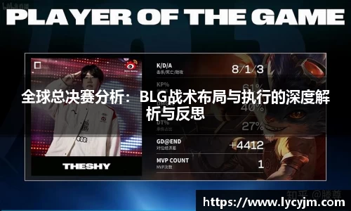 全球总决赛分析：BLG战术布局与执行的深度解析与反思