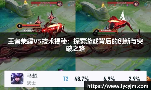 王者荣耀V5技术揭秘：探索游戏背后的创新与突破之路